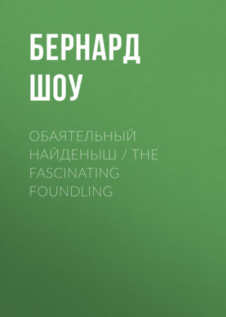Обложка книги «Обаятельный найденыш / The Fascinating Foundling»