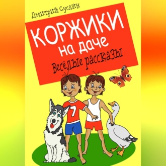 Обложка книги «Коржики на даче»