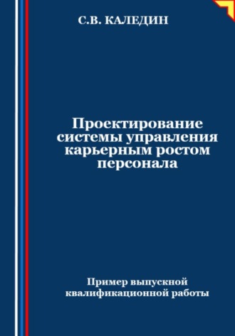 Обложка книги «Проектирование системы управления карьерным ростом персонала»