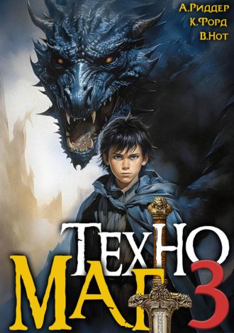 Обложка книги «Техномаг 3»