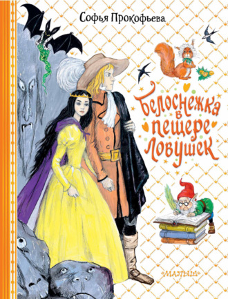 Обложка книги «Белоснежка в пещере ловушек»