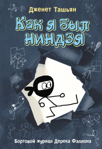 Обложка книги «Как я был ниндзя»