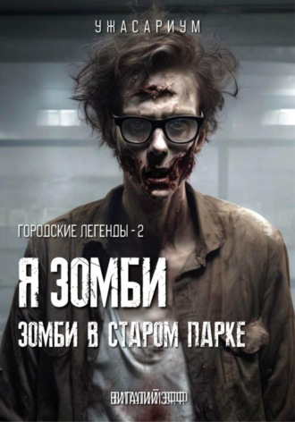Обложка книги «Городские легенды – 2. Я зомби. Зомби в старом парке»