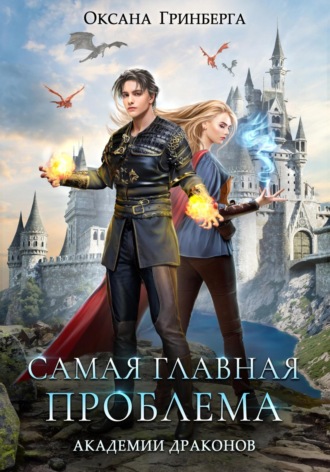 Обложка книги «Самая главная проблема Академии Драконов»