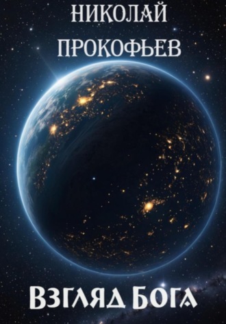 Обложка книги «Взгляд Бога»