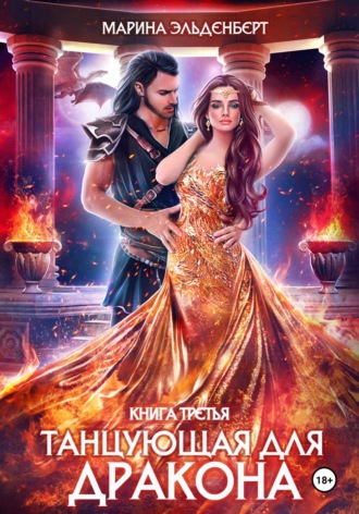 Танцующая для дракона. Звезды падают в небо. Марина Эльденберт