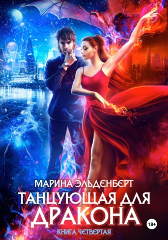 Обложка книги «Танцующая для дракона. Небо на двоих»
