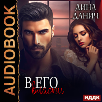 Обложка книги «В его власти»