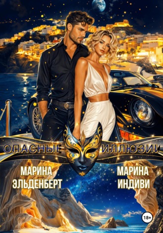 Опасные иллюзии. 