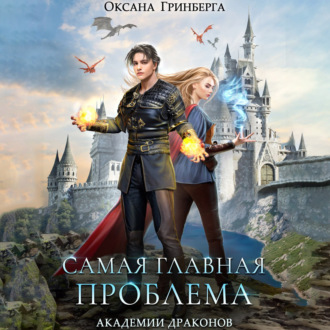 Обложка книги «Самая главная проблема Академии Драконов»