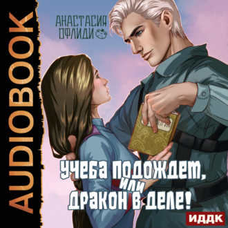 Обложка книги «Учеба подождет, или Дракон в деле!»