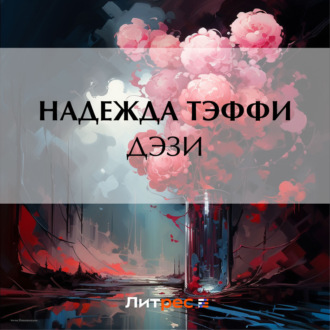 Обложка книги «Дэзи»