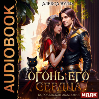Обложка книги «Огонь его сердца. Королевская Академия»