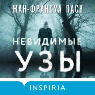 Обложка книги «Невидимые узы»