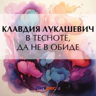 Обложка книги «В тесноте, да не в обиде»