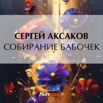 Обложка книги «Собирание бабочек»