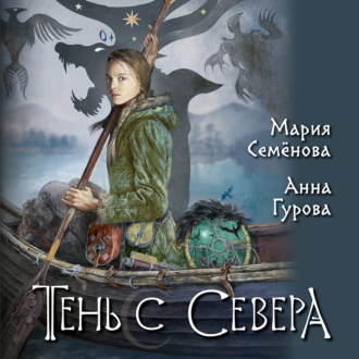 Обложка книги «Тень с Севера»