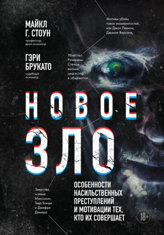 Обложка книги «Новое зло. Особенности насильственных преступлений и мотивации тех, кто их совершает»