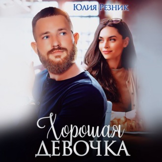 Обложка книги «Хорошая девочка»