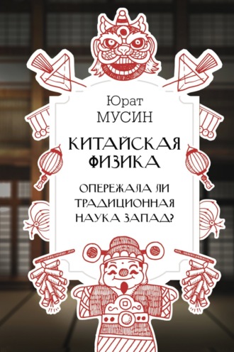Обложка книги «Китайская физика. Опережала ли традиционная наука Запад?»