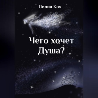 Обложка книги «Чего хочет Душа»