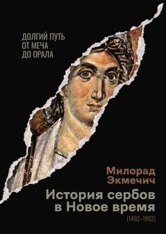 Обложка книги «История сербов в Новое время (1492–1992). Долгий путь от меча до орала»