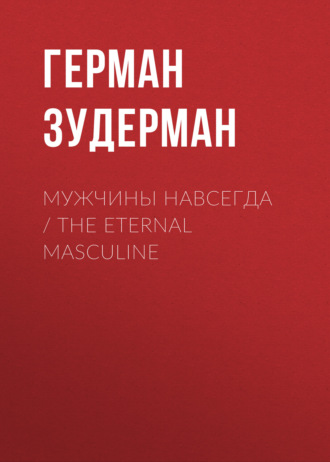 Обложка книги «Мужчины навсегда / The Eternal Masculine»