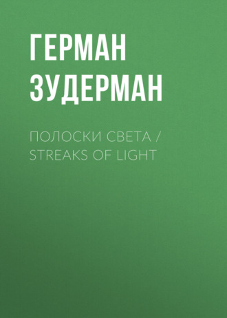 Обложка книги «Полоски света / Streaks of Light»