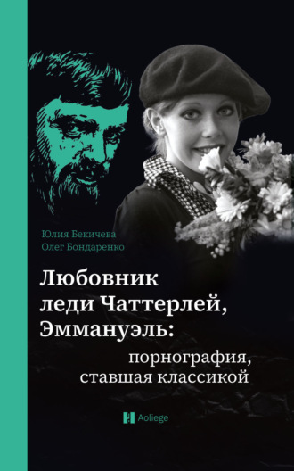 Обложка книги «Любовник леди Чаттерлей, Эммануэль: порнография, ставшая классикой»