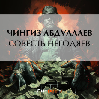 Обложка книги «Совесть негодяев»