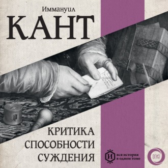 Обложка книги «Критика способности суждения»