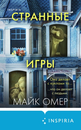 Обложка книги «Странные игры»