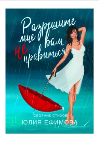 Обложка книги «Разрешите мне вам не нравиться…»