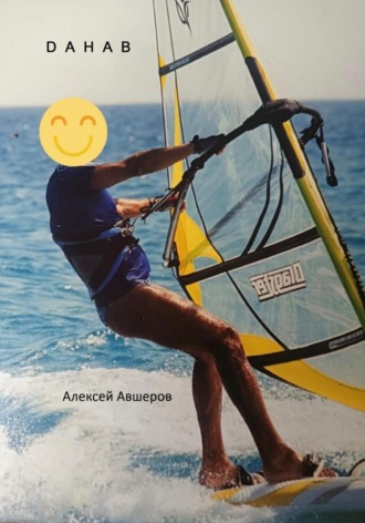 Алексей Авшеров. Dahab