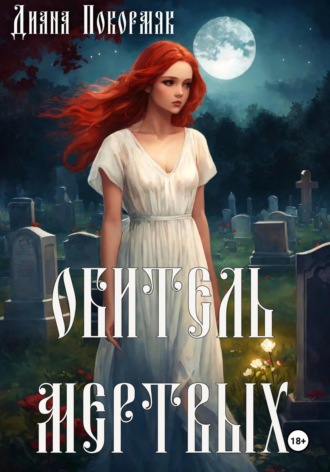 Обложка книги «Обитель мертвых»