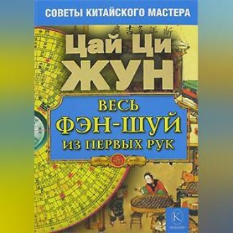 Обложка книги «Весь фэн-шуй из первых рук. Советы китайского мастера»