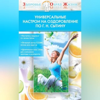Обложка книги «Универсальные настрои на оздоровление по Г. Н. Сытину»