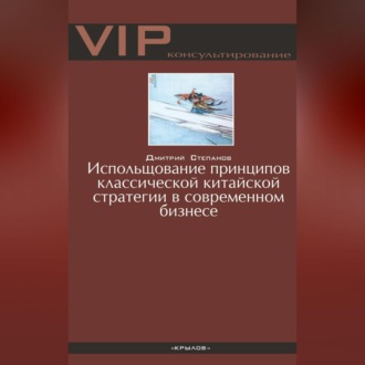 Обложка книги «Использование принципов классической китайской стратегии в современном бизнесе»