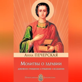 Обложка книги «Молитвы о здравии. Духовное очищение, утешение, исцеление»