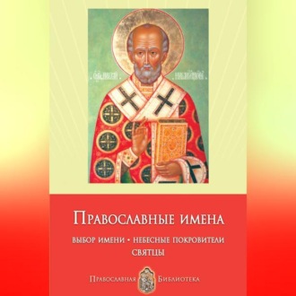 Обложка книги «Православные имена. Выбор имени. Небесные покровители. Святцы»