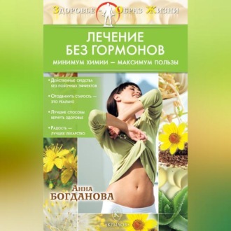 Обложка книги «Лечение без гормонов. Минимум химии – максимум пользы»