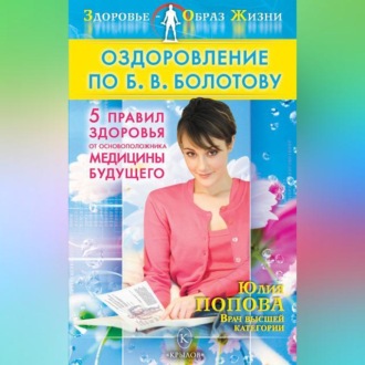 Обложка книги «Оздоровление по Б. В. Болотову: Пять правил здоровья от основоположника медицины будущего»