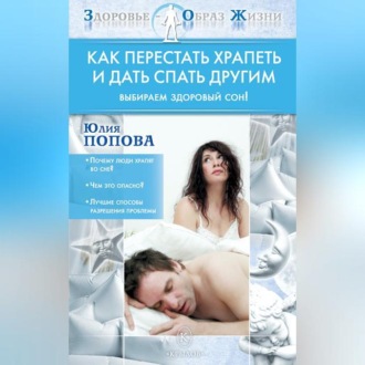 Обложка книги «Как перестать храпеть и дать спать другим»