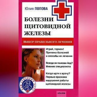 Обложка книги «Болезни щитовидной железы. Выбор правильного лечения, или Как избежать ошибок и не нанести вреда своему здоровью»