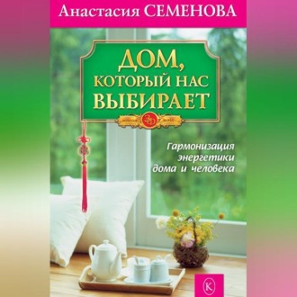 Обложка книги «Дом, который нас выбирает. Гармонизация энергетики дома и человека»