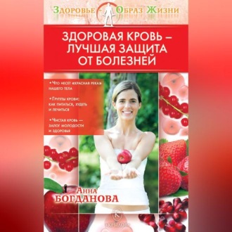 Обложка книги «Здоровая кровь – лучшая защита от болезней»
