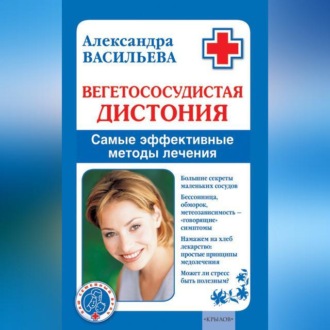 Обложка книги «Вегетососудистая дистония. Самые эффективные методы лечения»