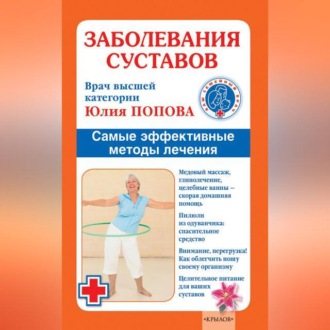 Обложка книги «Заболевания суставов. Самые эффективные методы лечения»