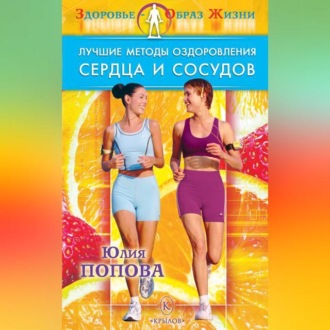 Обложка книги «Лучшие методы оздоровления сердца и сосудов»