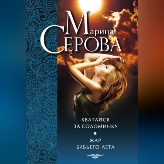 Обложка книги «Хватайся за соломинку. Жар бабьего лета»